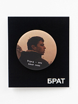 Значок закатной «Брат.  Злая сила Данила»