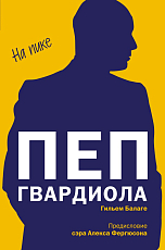 Пеп Гвардиола.  На пике