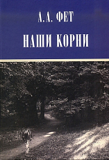 Наши корни