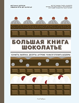 Большая книга шоколатье: Конфеты,  выпечка,  десерты,  антреме.  Учимся готовить шедевры