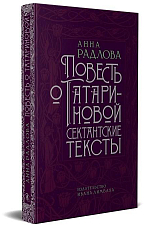 Повесть о Татариновой.  Сектантские тексты