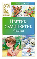 Цветик-семицветик.  Сказки