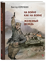 На войне как на войне.  Железный дождь