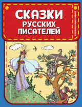 Сказки русских писателей (ил.  Л.  Казбекова)