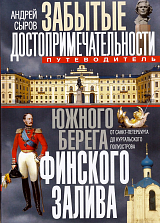 Забытые достопримечательности южного берега Финского залива
