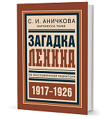 Загадка Ленина: Из воспоминаний редактора