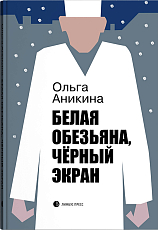 Белая обезьяна,  черный экран