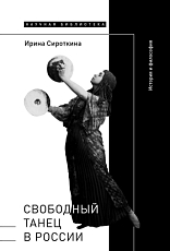 Свободный танец в России: история и философия