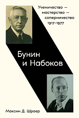 Бунин и Набоков: Ученичество - мастерство - соперничество 1917-1977