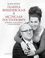 Галина Вишневская и Мстислав Ростропович.  Концерт для голоса и виолончели.  Неформальный разговор