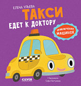 Приключения машинок.  Такси едет к доктору