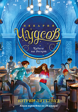 Пекарня Чудсов.  Кн.  4.  Чудеса на десерт