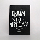 Скетчбук А6 «Black and white»