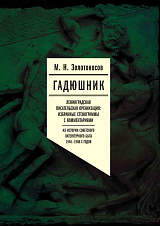 Гадюшник.  Ленинградская писательская организация: Избранные стенограммы с комментариями