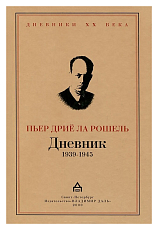Дневник 1939-1945