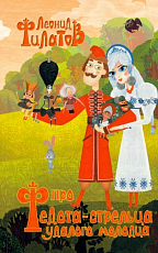 Про Федота-стрельца,  удалого молодца и другие произведения