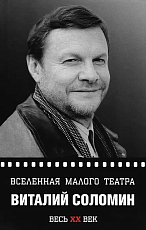 Вселенная Малого театра