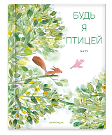 Будь я птицей