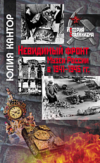 Невидимый фронт.  Музеи России в 1941-1945