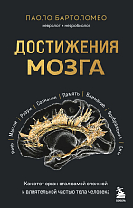 Достижения мозга.  Как этот орган стал самой сложной и влиятельной частью тела человека