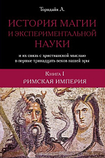 История магии и экспериментальной науки и их связь с христианской мыслью в первые тринадцать веков нашей эры.  в 2-х томах