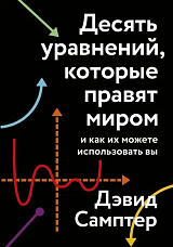 Десять уравнений,  которые правят миром.  И как их можете использовать вы