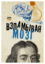 Взламывая мозг