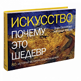Искусство.  Почему это шедевр