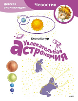 Увлекательная астрономия.  Детская энциклопедия