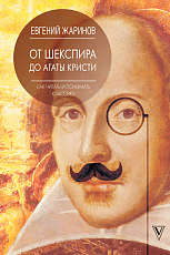 Как читать и понимать классику.  От Шекспира до Агаты Кристи. 