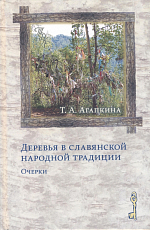 Деревья в славянской народной традиции: Очерки