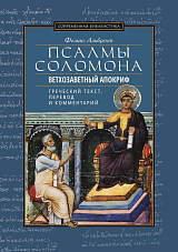 Псалмы Соломона.  Ветхозаветный апокриф.  Греческий текст,  перевод и комментарий