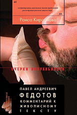 Павел Андреевич Федотов