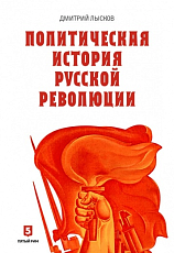 Политическая история Русской революции