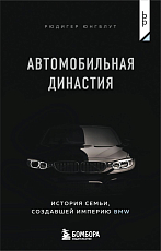 Автомобильная династия.  История семьи,  создавшей империю BMW