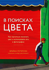 В поисках цвета.  Как научиться понимать цвет и использовать его в фотографии