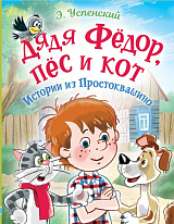 Дядя Фёдор,  пес и кот.  Истории из Простоквашино