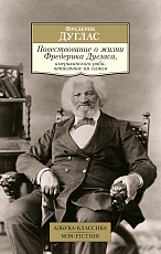Повествование о жизни Фредерика Дугласа,  американского раба,  написанное им самим