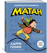 Матан.  Краткий курс в комиксах