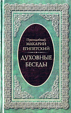 Духовные беседы