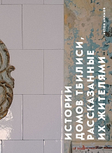 Истории домов Тбилиси,  рассказанные их жителями
