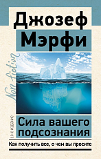 Сила вашего подсознания.  Как получить все,  о чем вы просите,  10-е издание