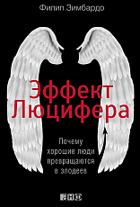 Эффект Люцифера: Почему хорошие люди превращаются в злодеев