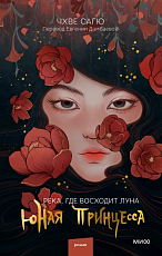 Река,  где восходит луна.  Юная принцесса