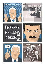 Падение Ельцина с моста 2