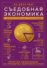 Съедобная экономика.  Простое обьяснение на примерах мировой кухни