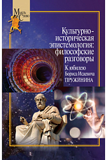 Культурно-историческая эпистемология: философские разговоры: К юбилею Бориса Исаевича Пружинина.  Коллективная монография