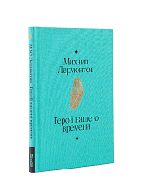 Герой нашего времени