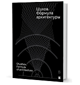 Шухов.  Формула архитектуры