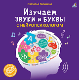 Изучаем звуки и буквы с нейропсихологом 3+